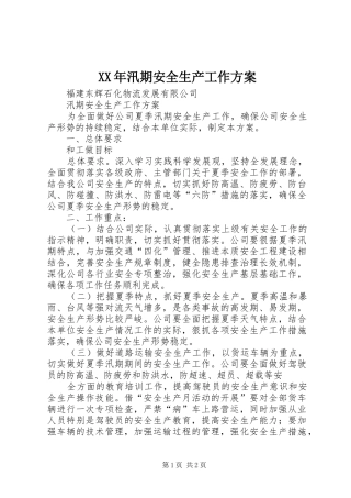 XX年汛期安全生产工作实施方案 