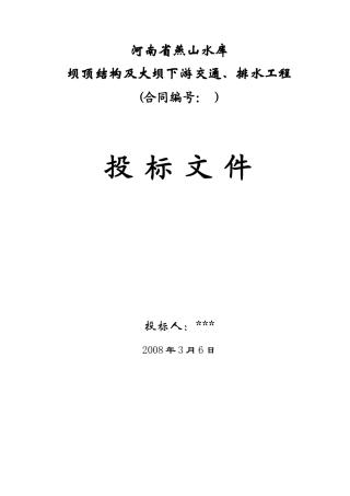 河南省燕山水库施工组织设计方案