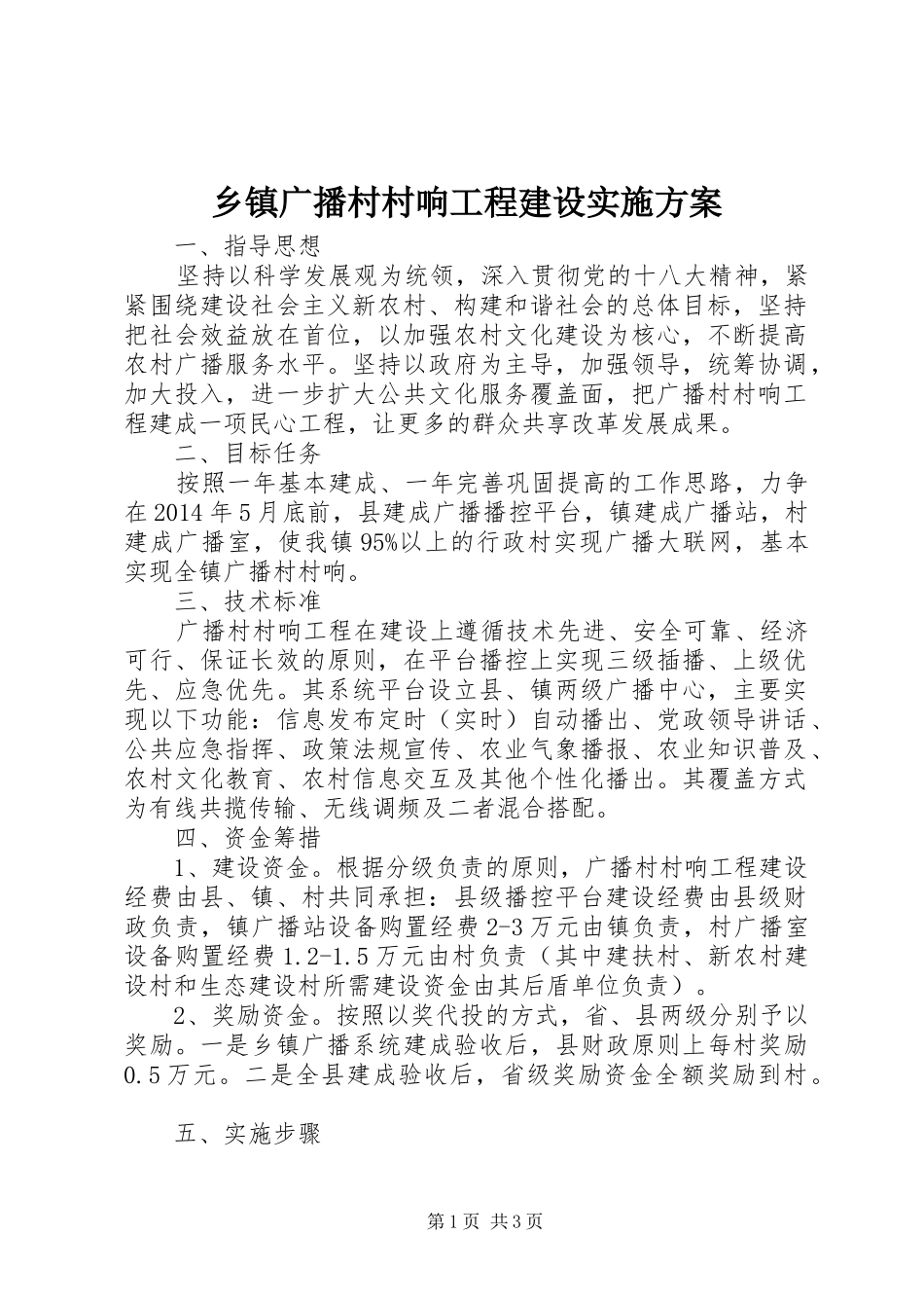 乡镇广播村村响工程建设方案 _第1页