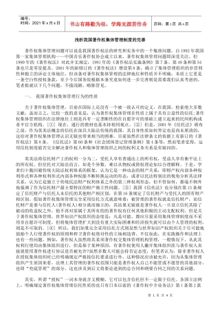 浅析我国著作权集体管理制度的完善