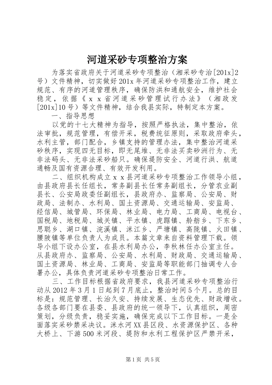 河道采砂专项整治实施方案 _第1页