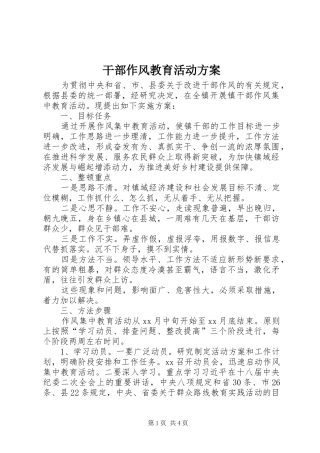 干部作风教育活动实施方案 