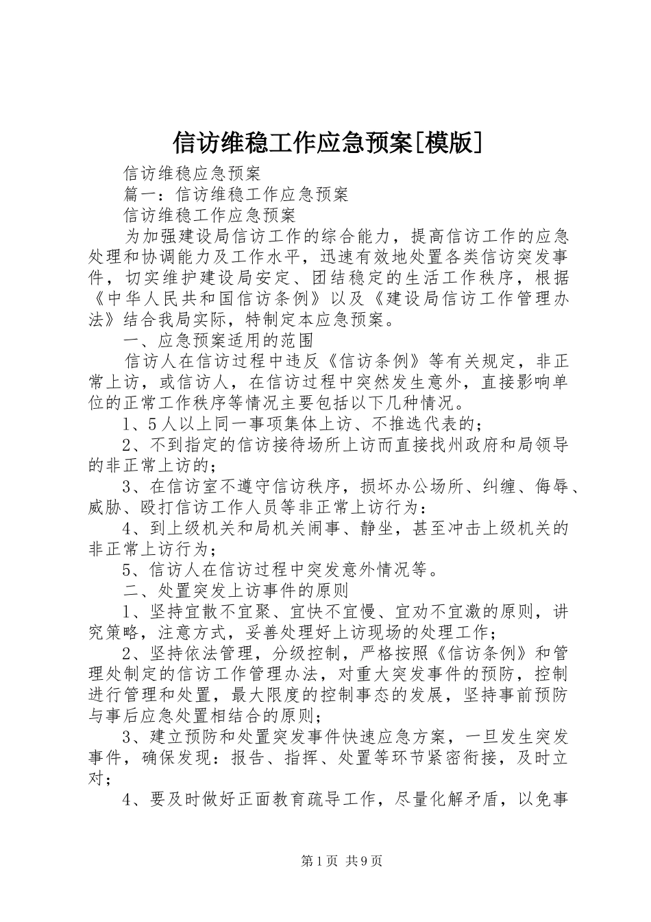 信访维稳工作应急处置预案[模版] _第1页