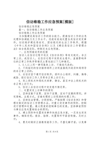 信访维稳工作应急处置预案[模版] 