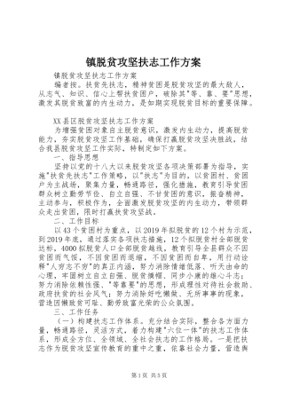 镇脱贫攻坚扶志工作实施方案 