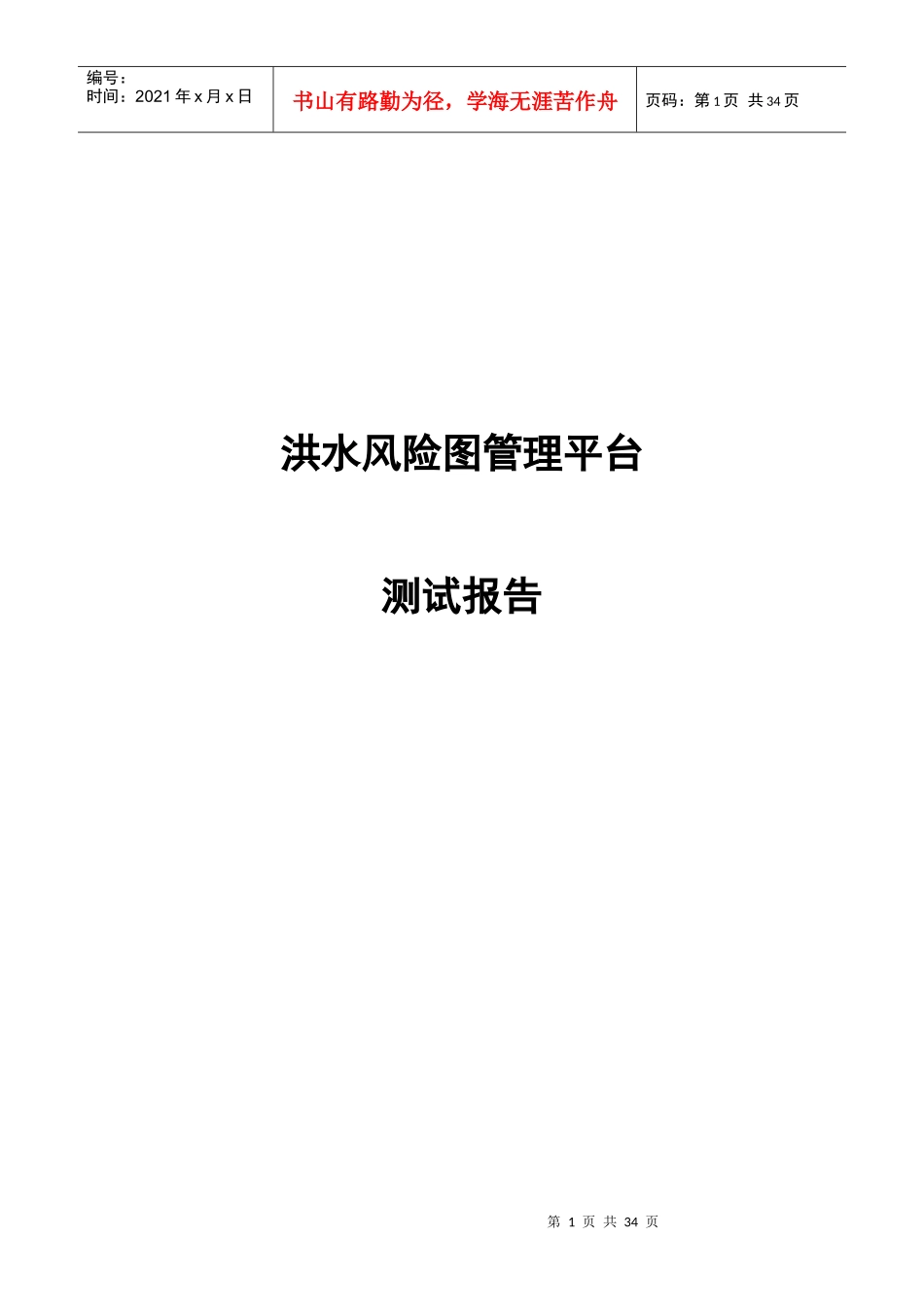 洪水风险图管理平台系统测试报告_第1页