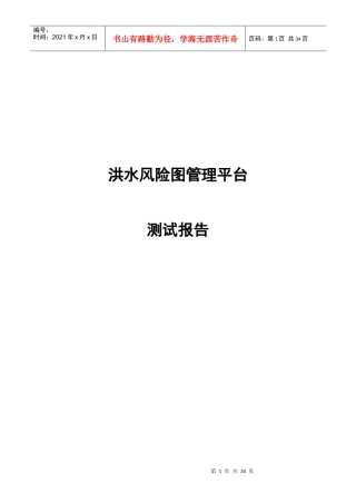 洪水风险图管理平台系统测试报告