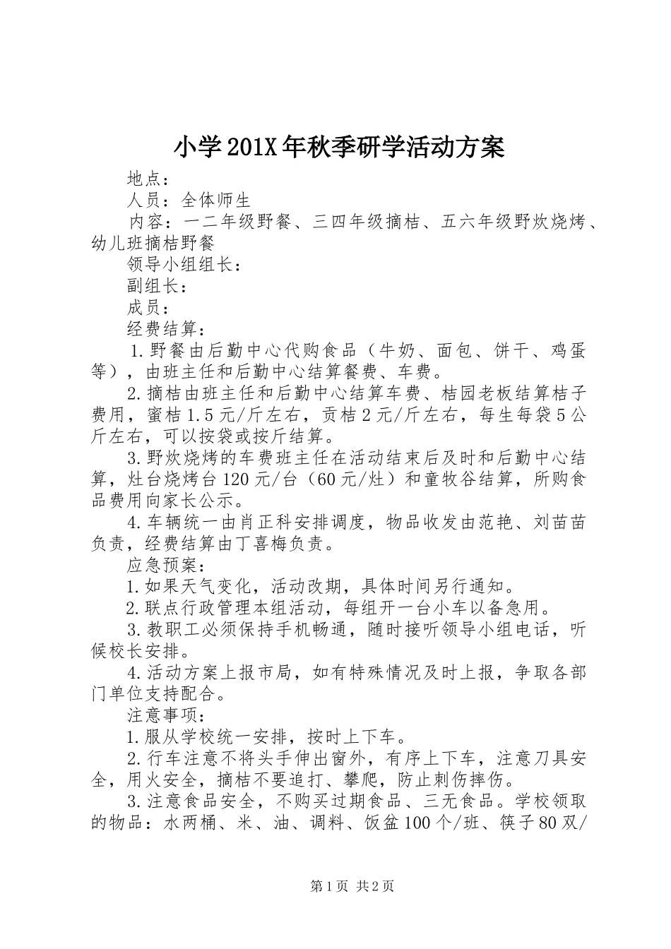 小学201X年秋季研学活动实施方案_第1页