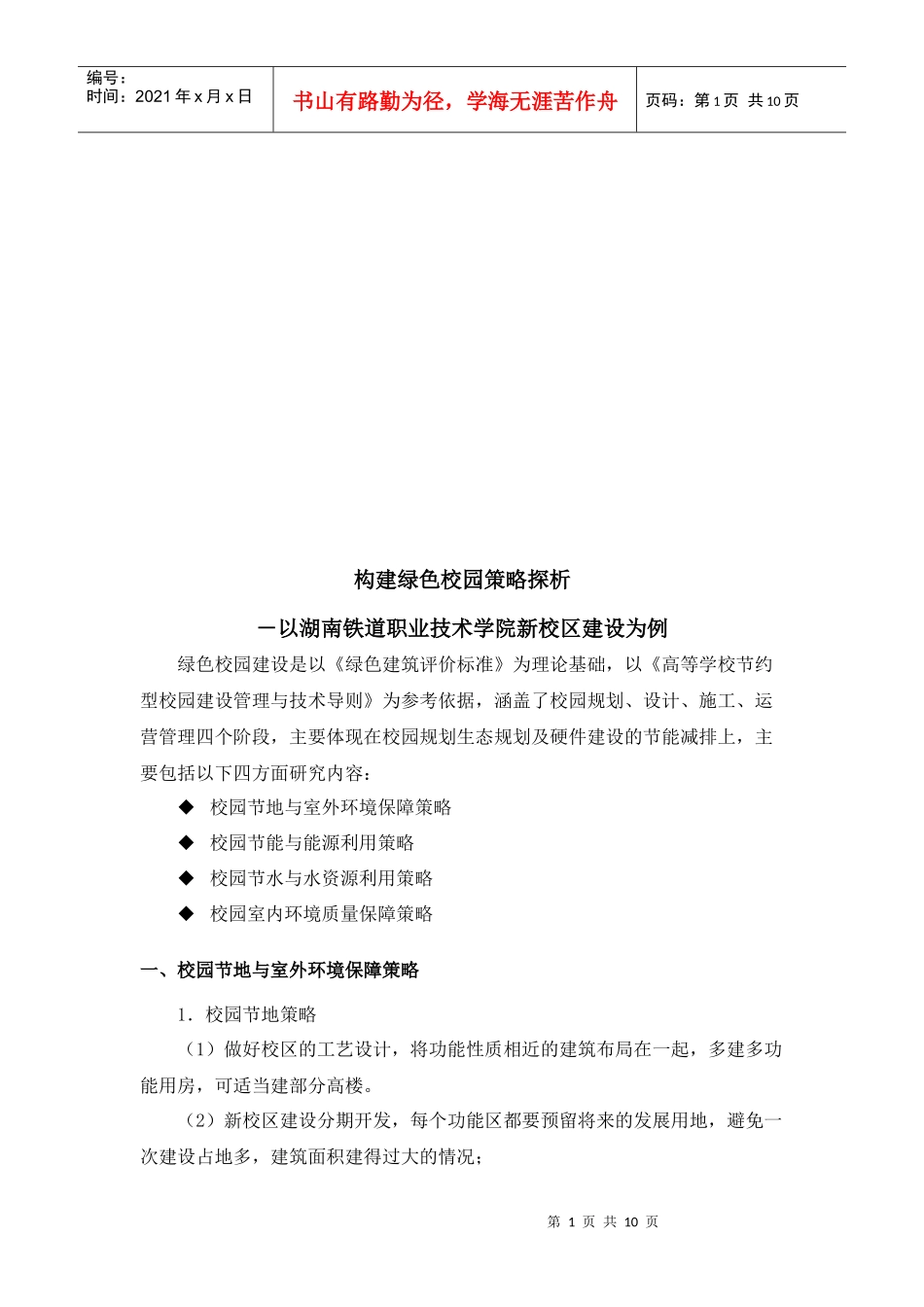 浅析构建绿色校园策略_第1页