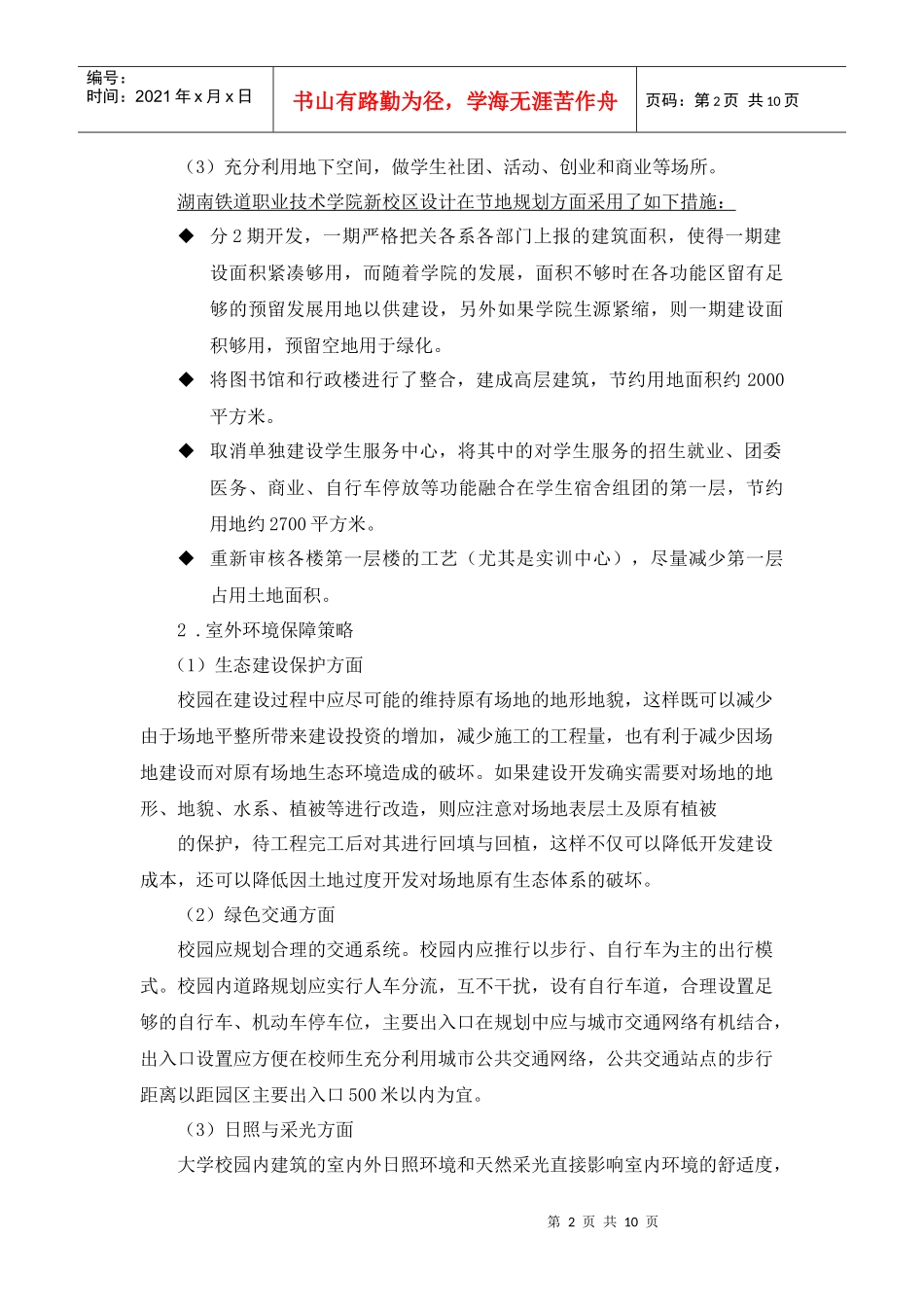 浅析构建绿色校园策略_第2页