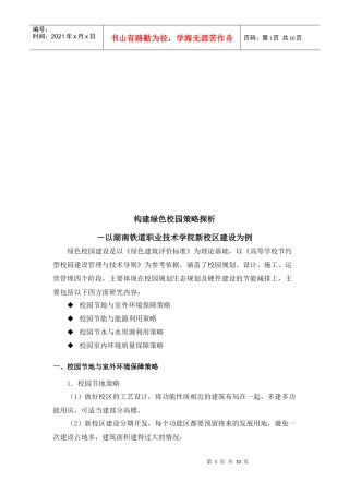 浅析构建绿色校园策略