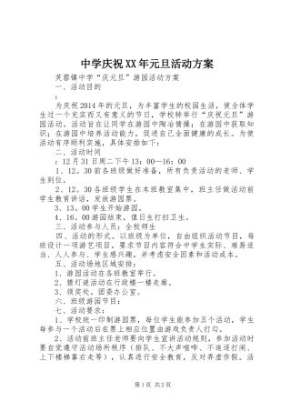 中学庆祝XX年元旦活动实施方案 