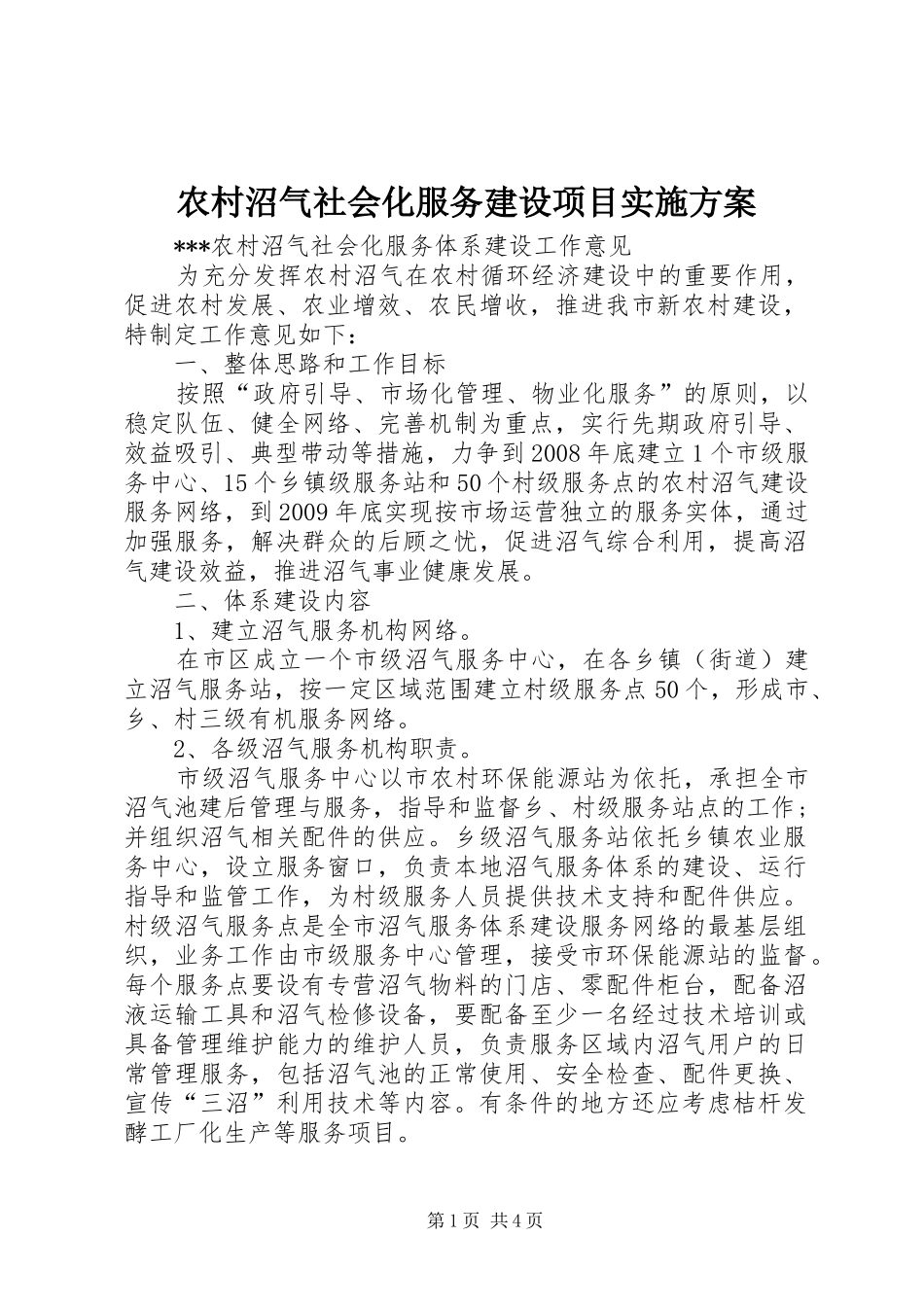 农村沼气社会化服务建设项目方案 _第1页
