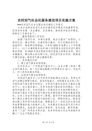 农村沼气社会化服务建设项目方案 