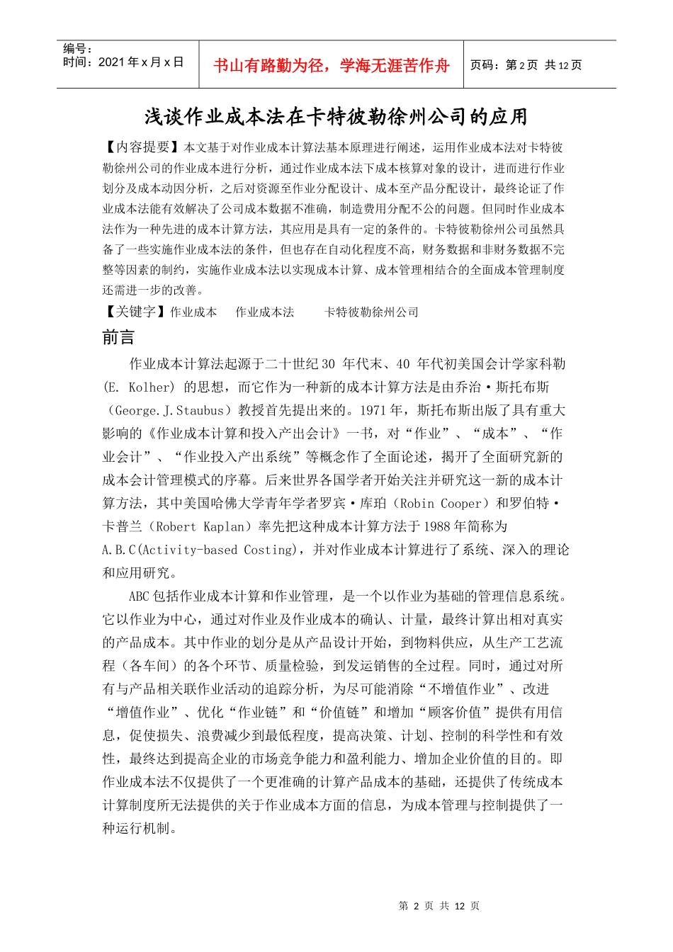 浅议作业成本法在卡特彼勒徐州公司的应用0_第2页
