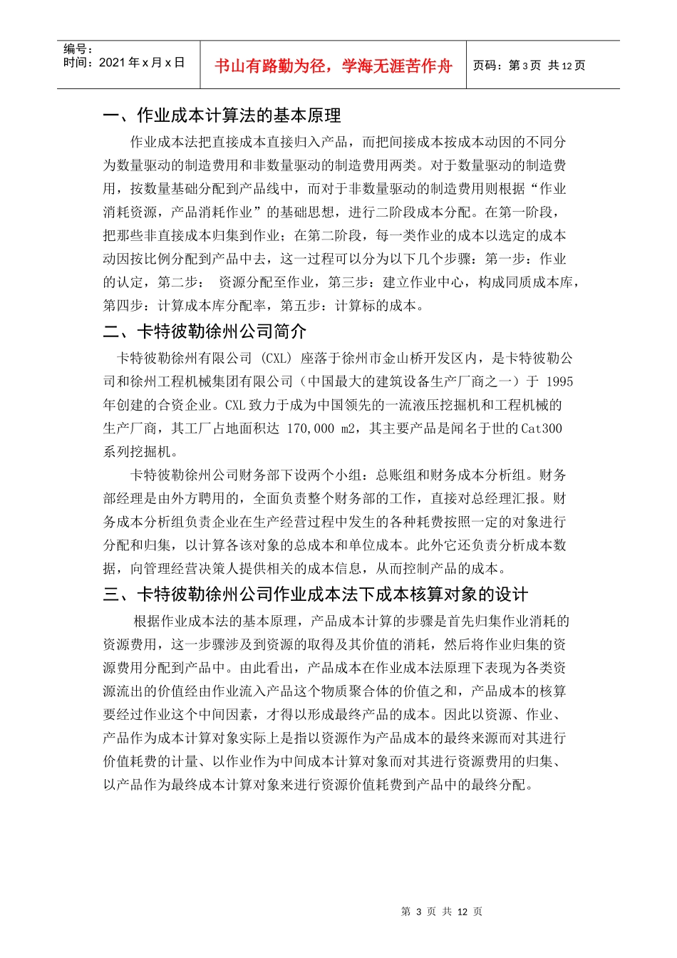 浅议作业成本法在卡特彼勒徐州公司的应用0_第3页