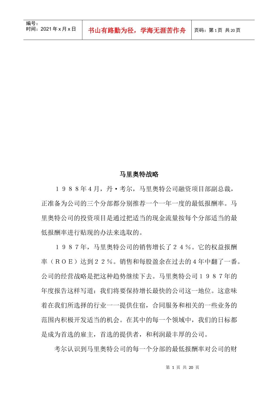 浅析马里奥特战略_第1页