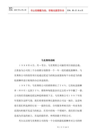 浅析马里奥特战略