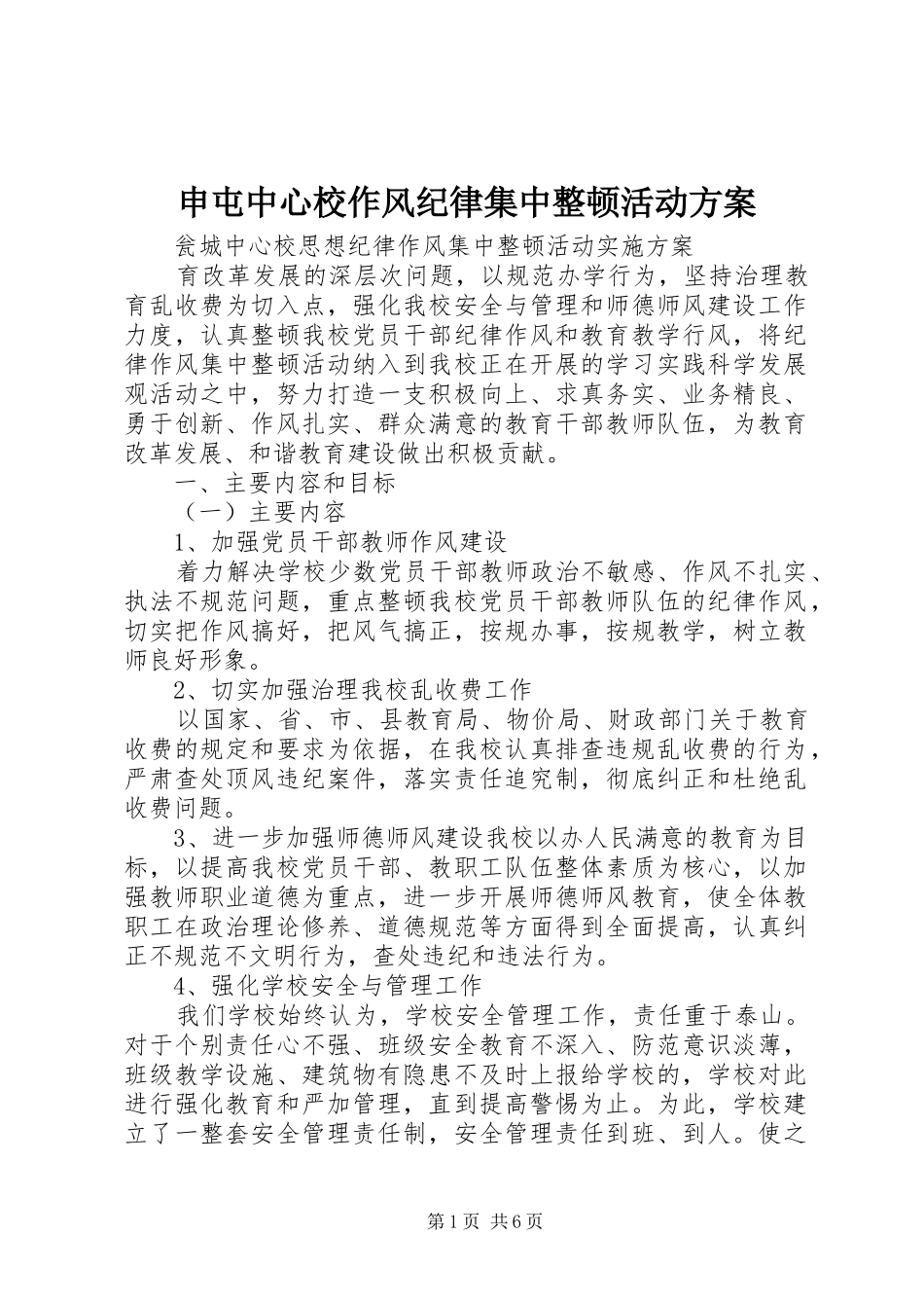 申屯中心校作风纪律集中整顿活动实施方案 _第1页