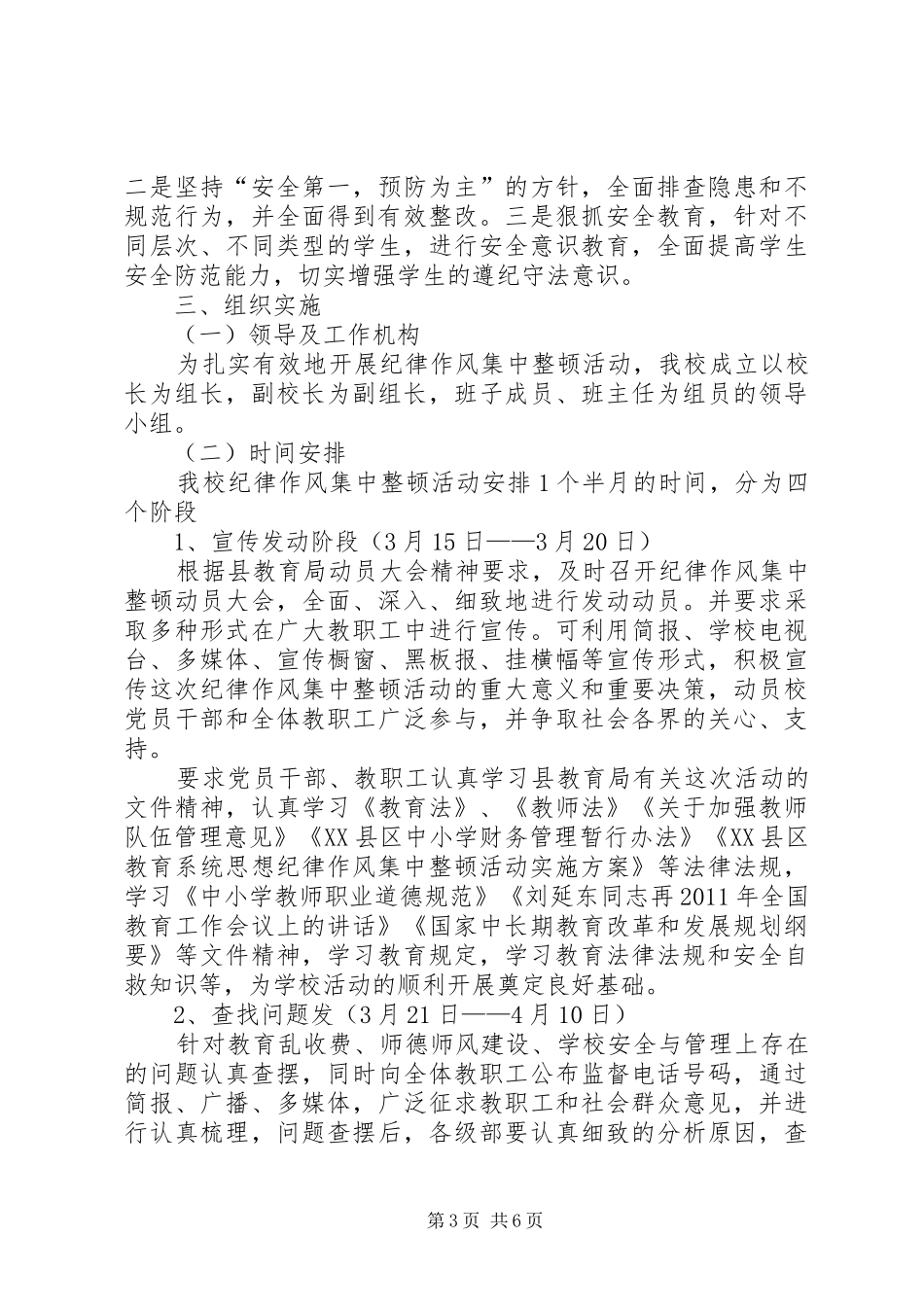 申屯中心校作风纪律集中整顿活动实施方案 _第3页