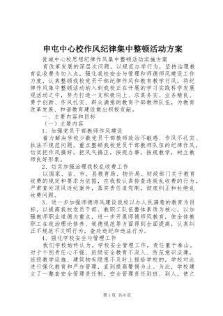 申屯中心校作风纪律集中整顿活动实施方案 