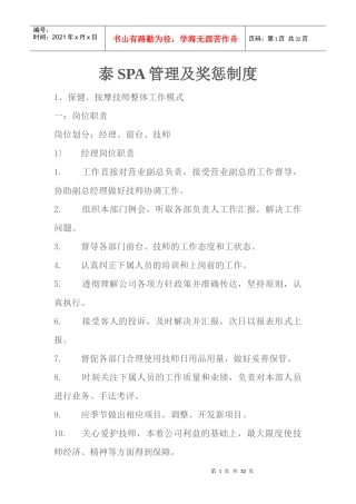 泰SPA管理及奖惩制度