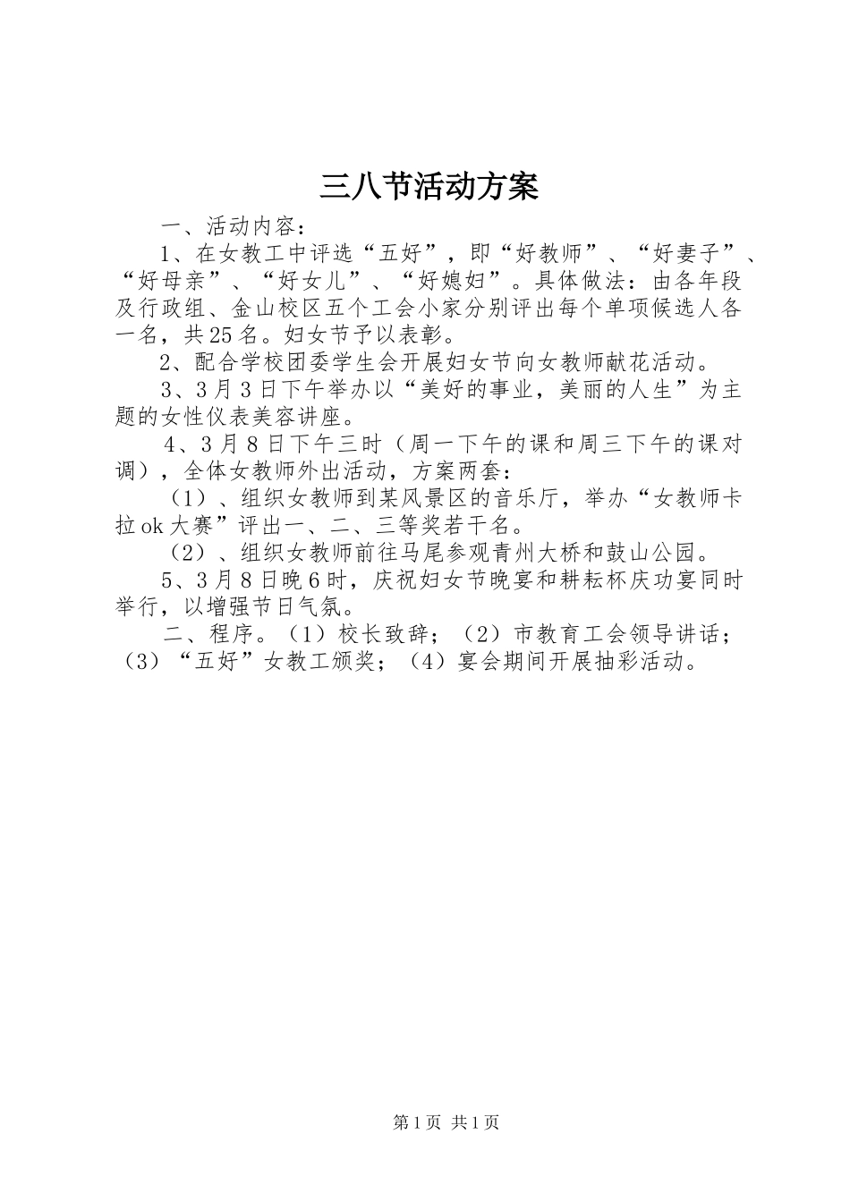 三八节活动实施方案 (20)_第1页