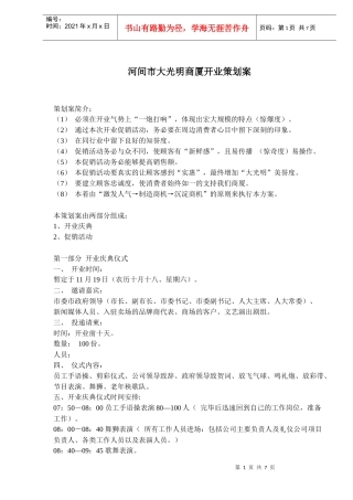 河间市大光明商厦开业策划案(doc9)(1)
