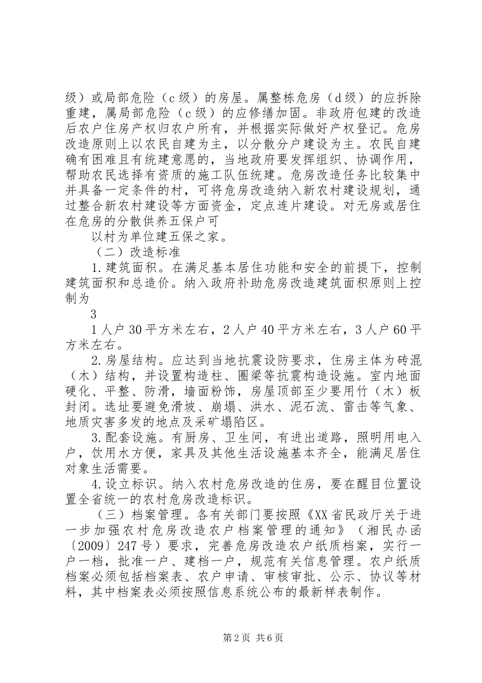 XX县区危房改造活动方案 _第2页