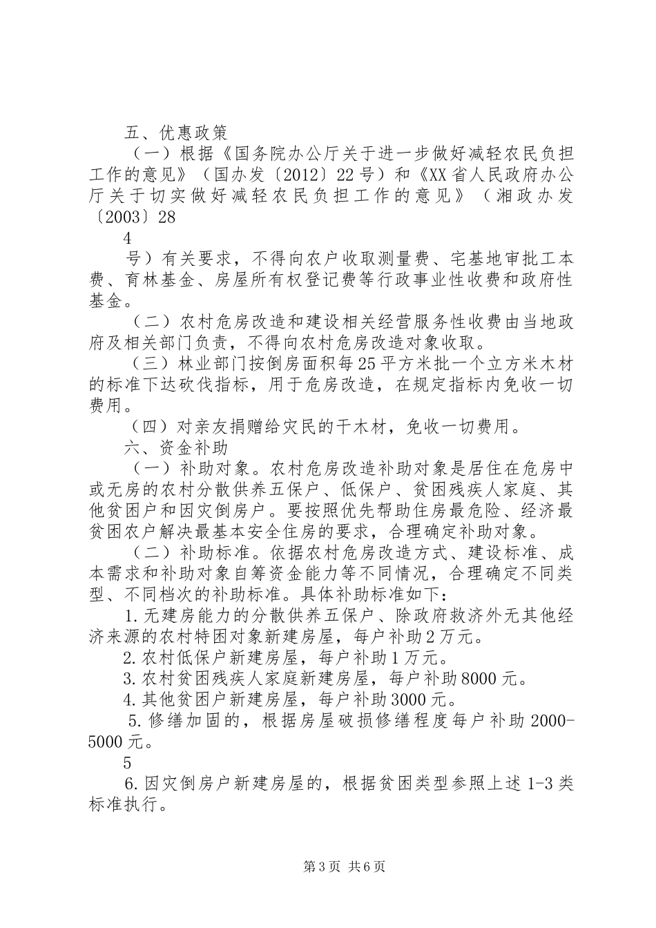 XX县区危房改造活动方案 _第3页