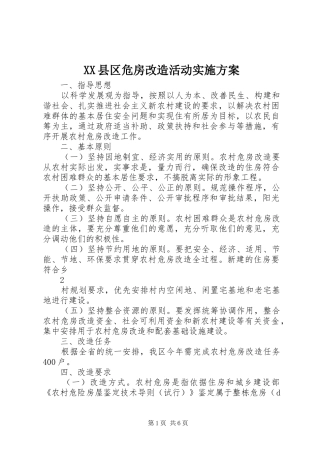 XX县区危房改造活动方案 