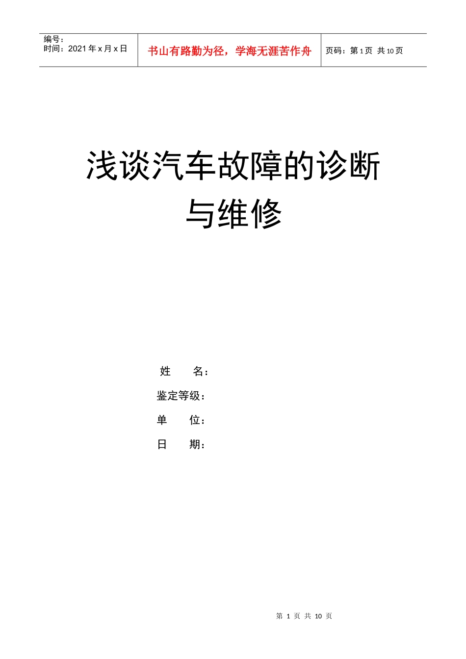 汽车维修论文04——技师论文_第1页
