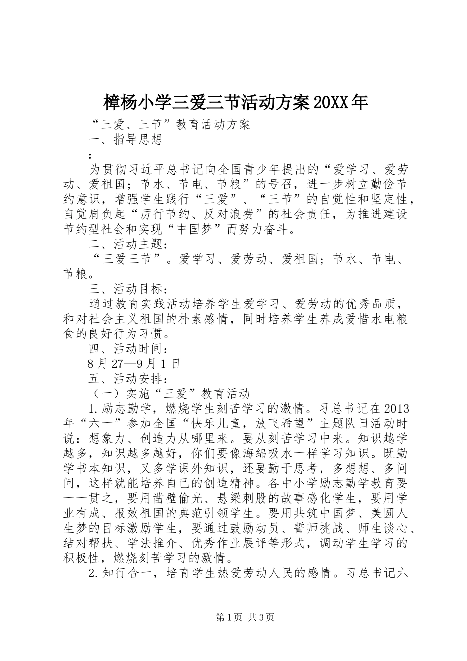 樟杨小学三爱三节活动实施方案20XX年 (5)_第1页