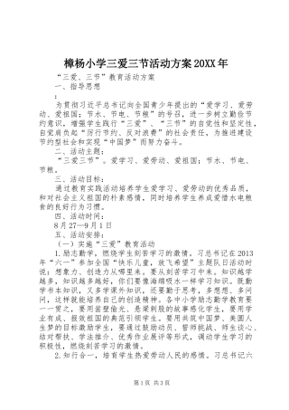 樟杨小学三爱三节活动实施方案20XX年 (5)