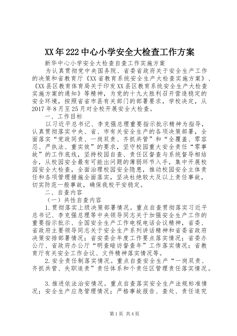 XX年222中心小学安全大检查工作实施方案 (4)_第1页