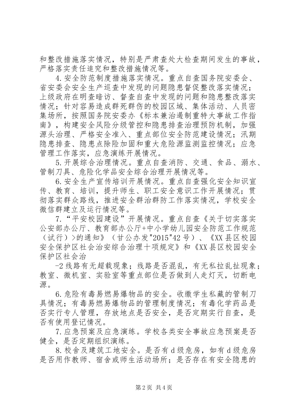 XX年222中心小学安全大检查工作实施方案 (4)_第2页