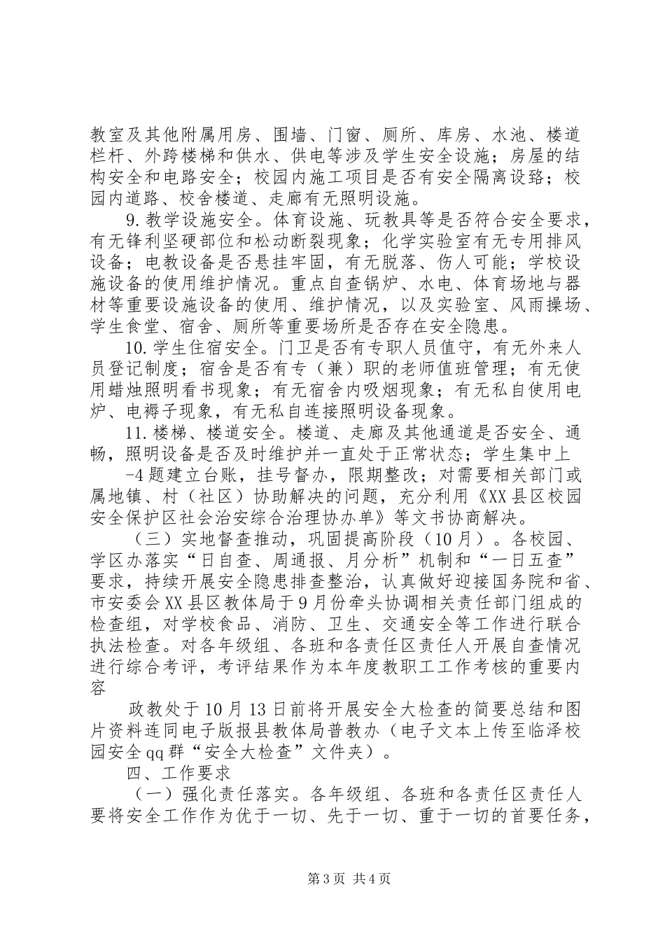 XX年222中心小学安全大检查工作实施方案 (4)_第3页