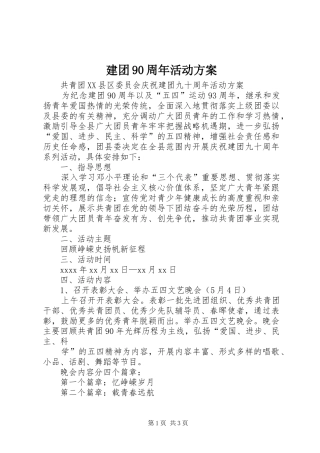 建团90周年活动实施方案 