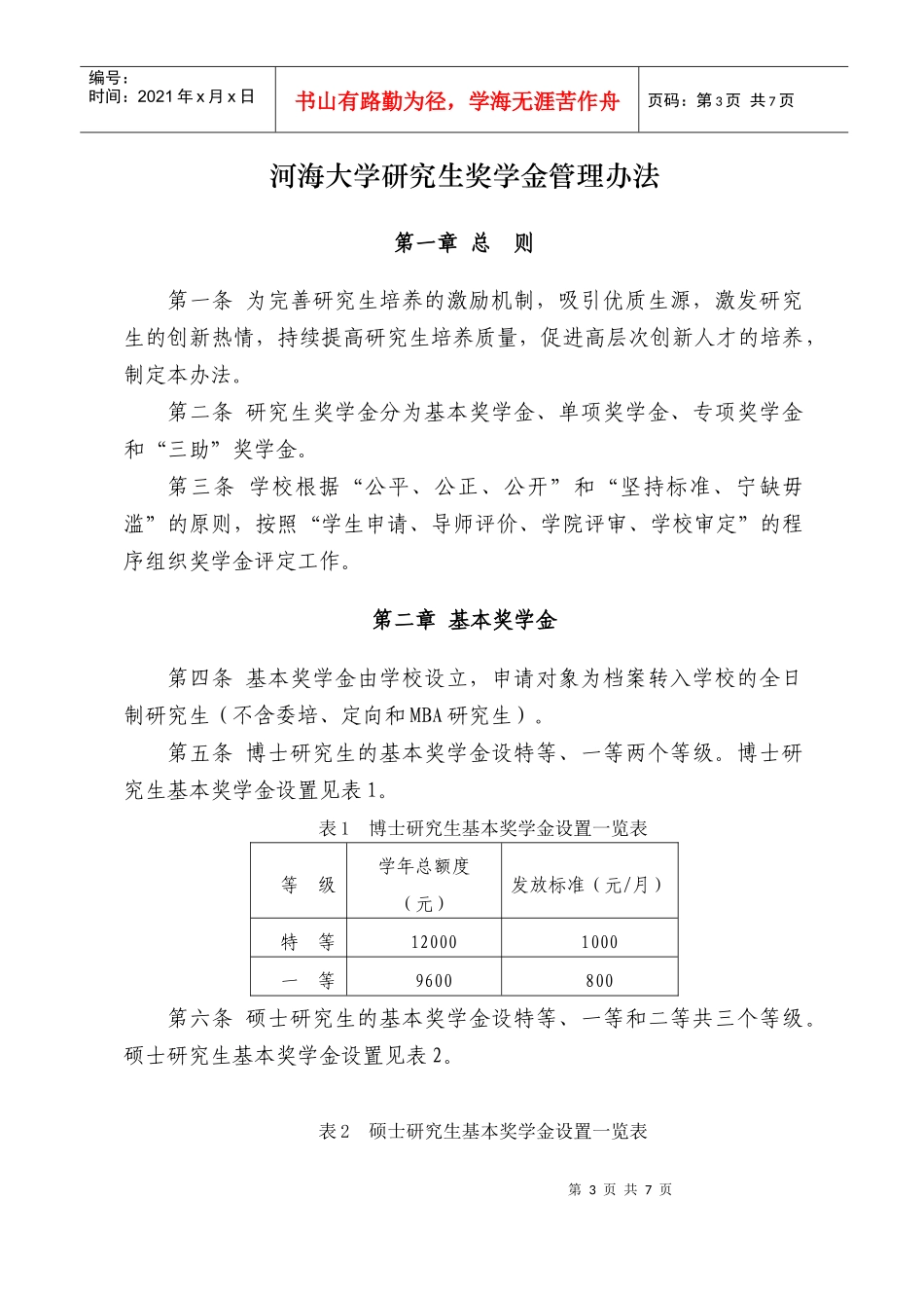 河海大学研究生奖学金管理办法_第3页