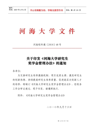 河海大学研究生奖学金管理办法