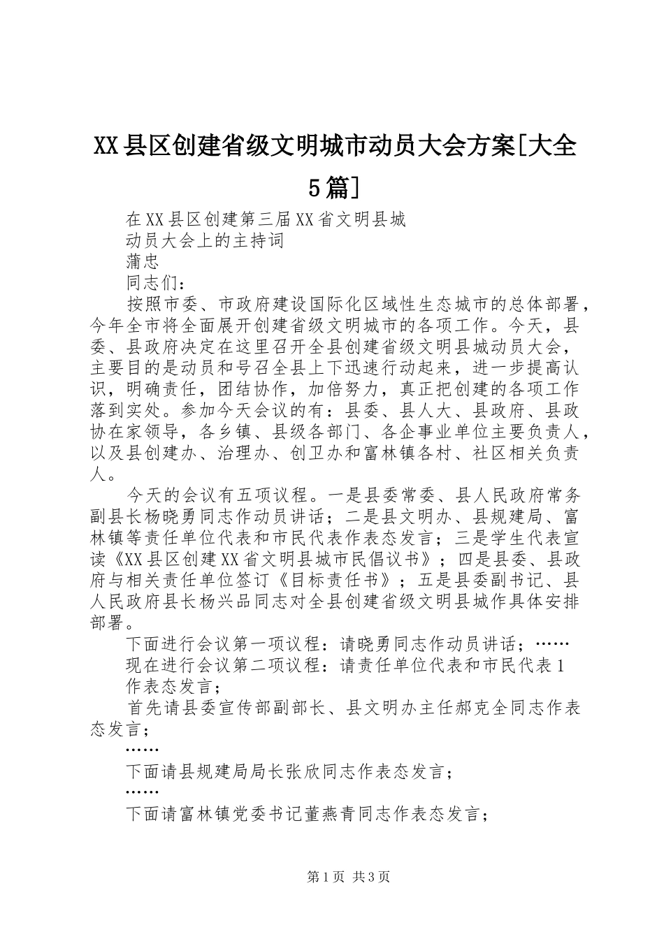 XX县区创建省级文明城市动员大会实施方案[大全5篇] _第1页