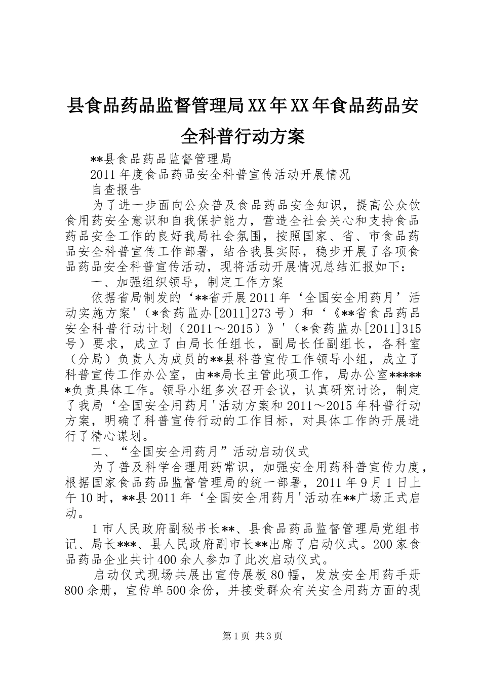 县食品药品监督管理局XX年XX年食品药品安全科普行动实施方案 _第1页