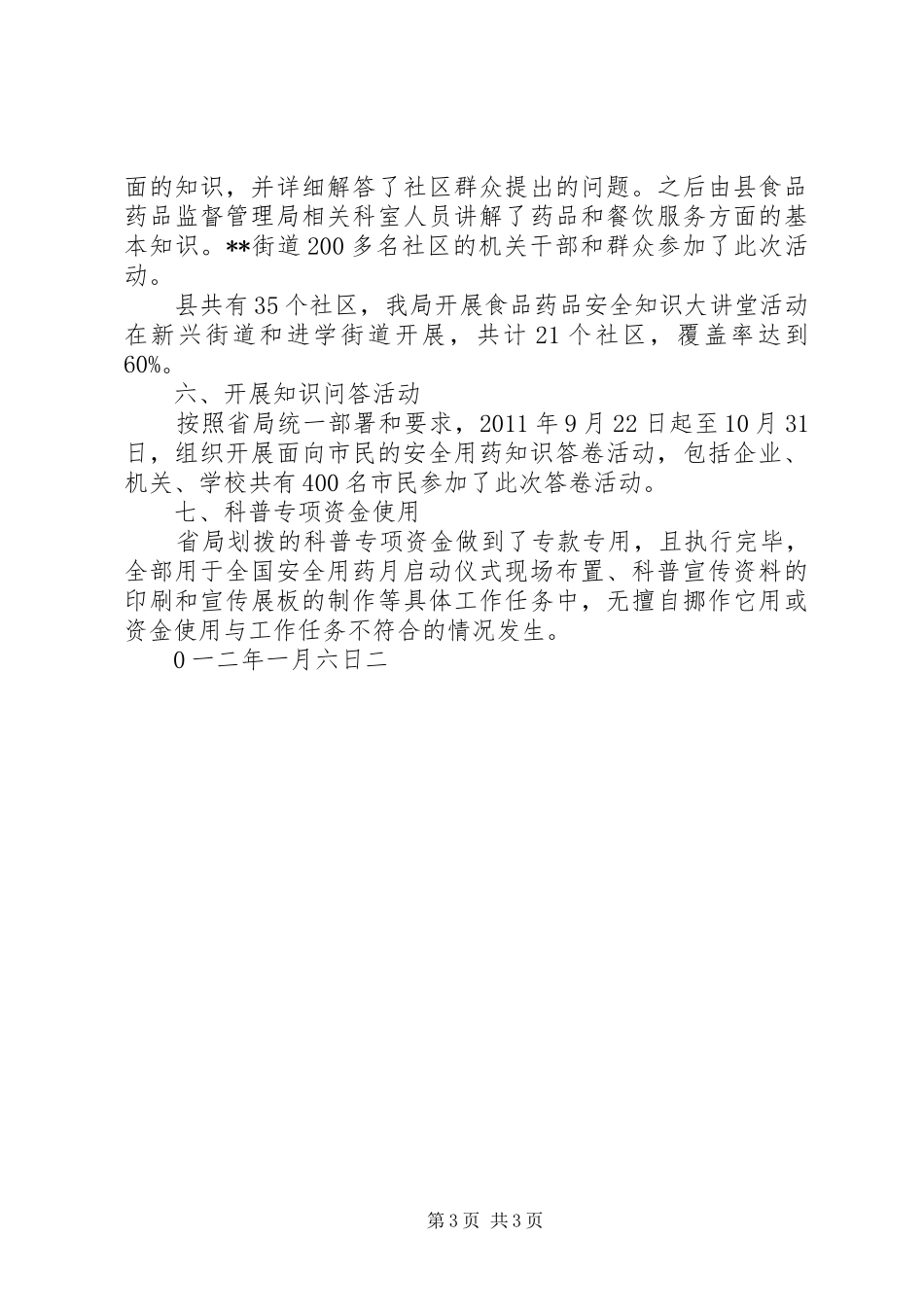 县食品药品监督管理局XX年XX年食品药品安全科普行动实施方案 _第3页