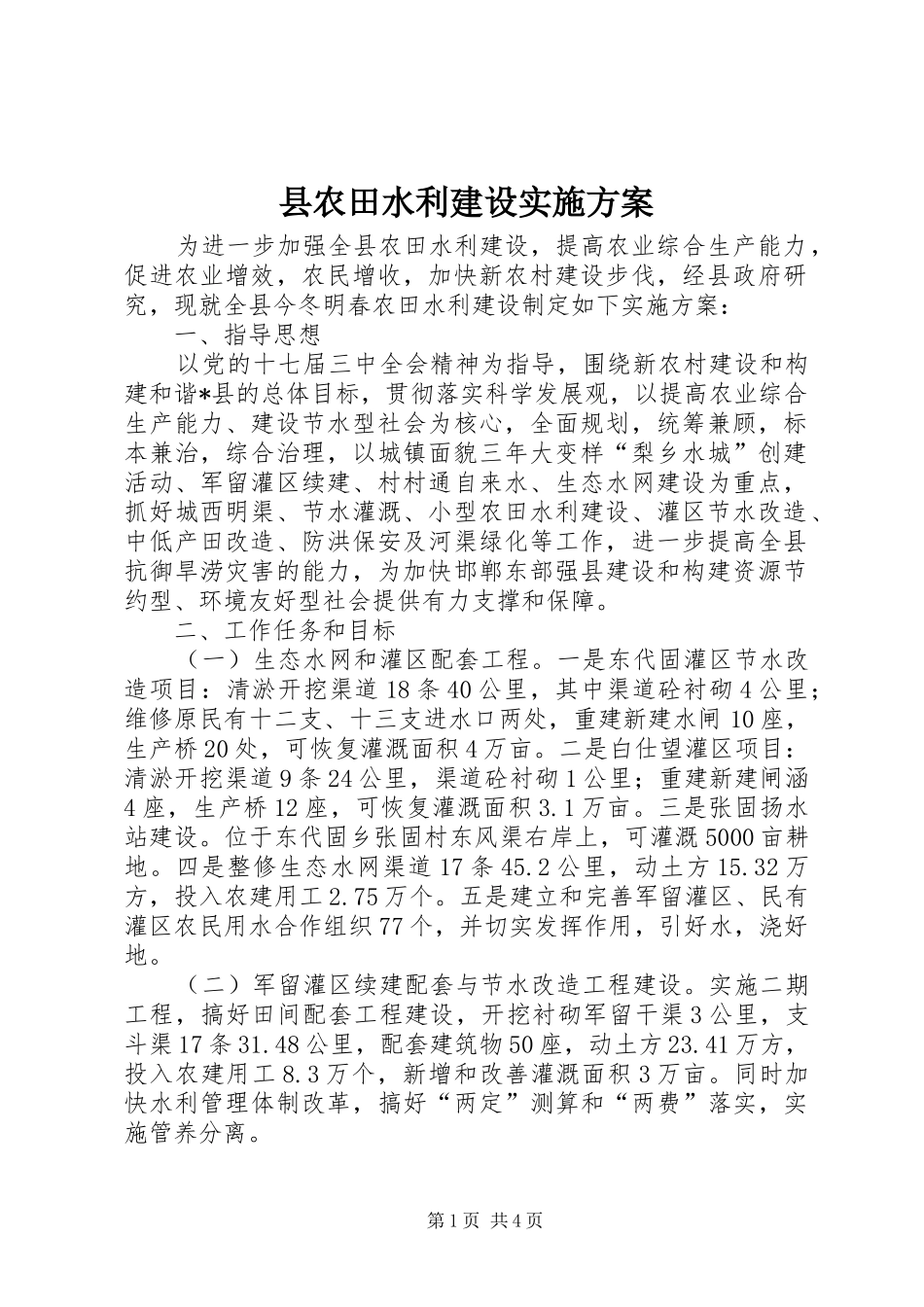 县农田水利建设方案 _第1页