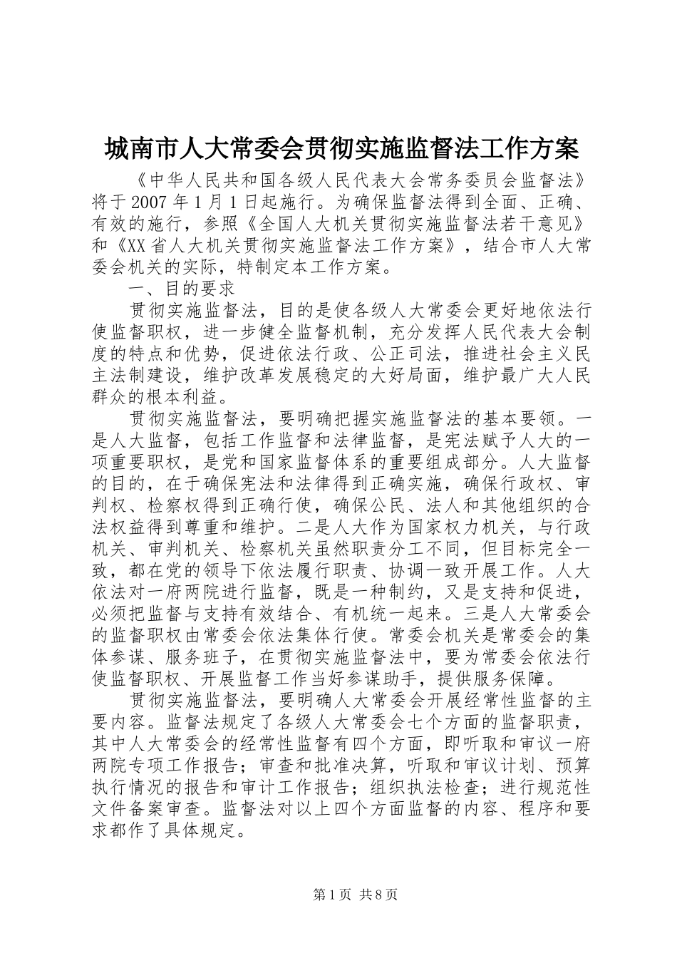 城南市人大常委会贯彻实施监督法工作方案 _第1页