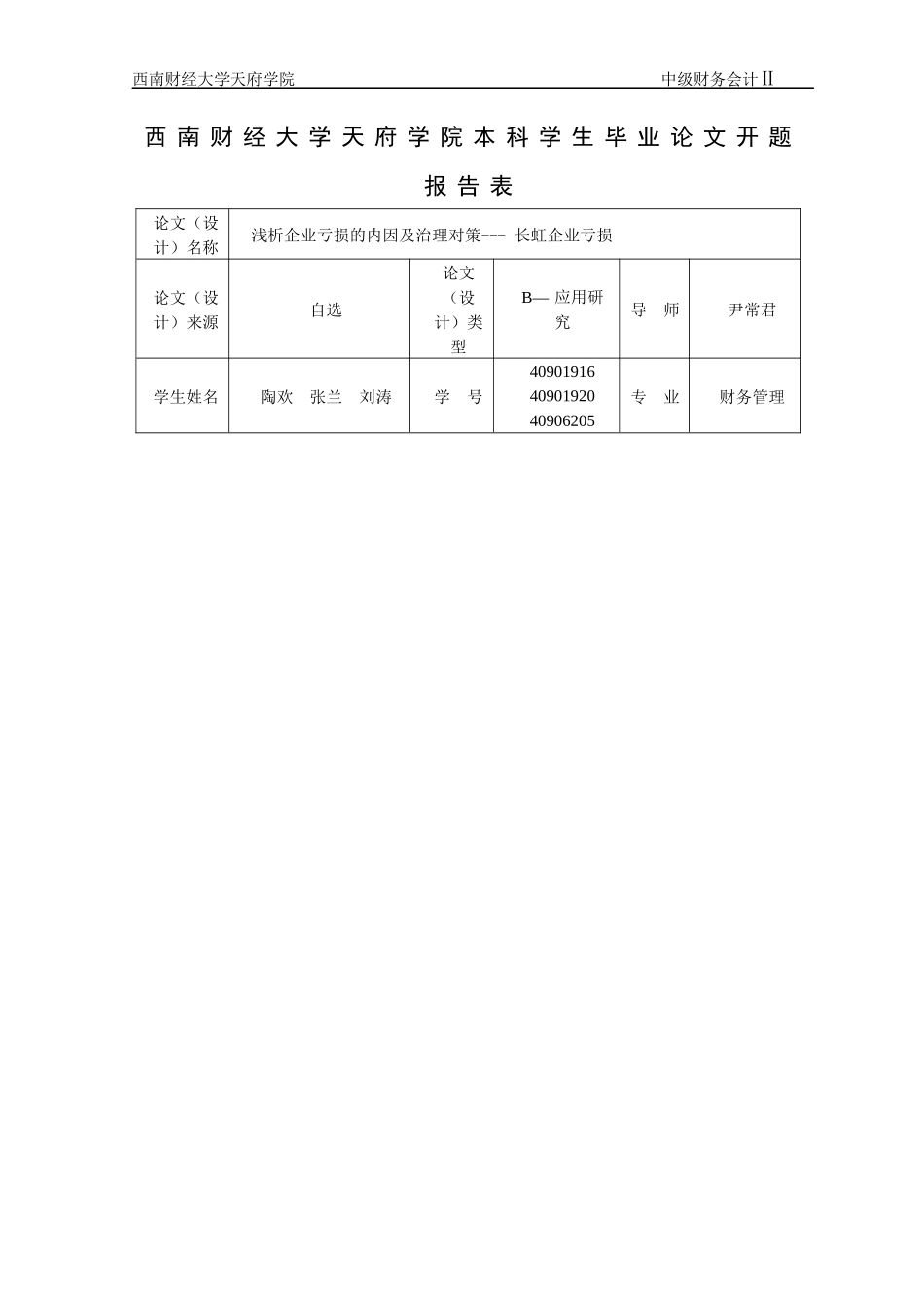 浅析企业亏损的内因及治理对策_第3页