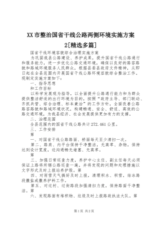XX市整治国省干线公路两侧环境方案2[精选多篇] (4)