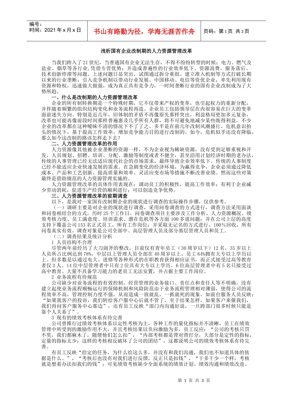 浅析国有企业改制期的人力资源管理改革_第1页
