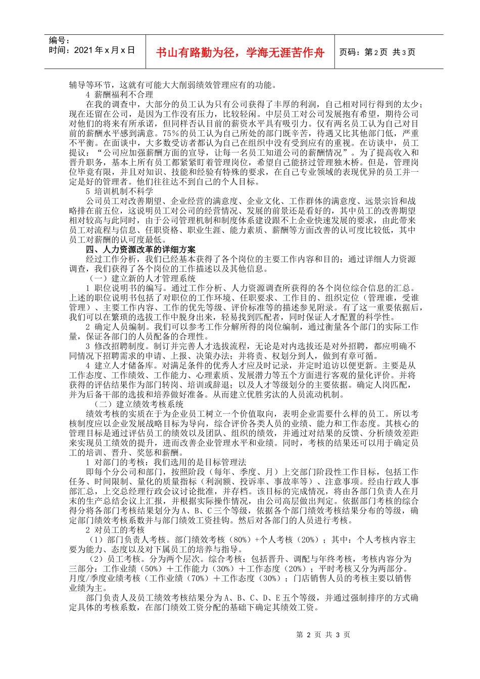 浅析国有企业改制期的人力资源管理改革_第2页