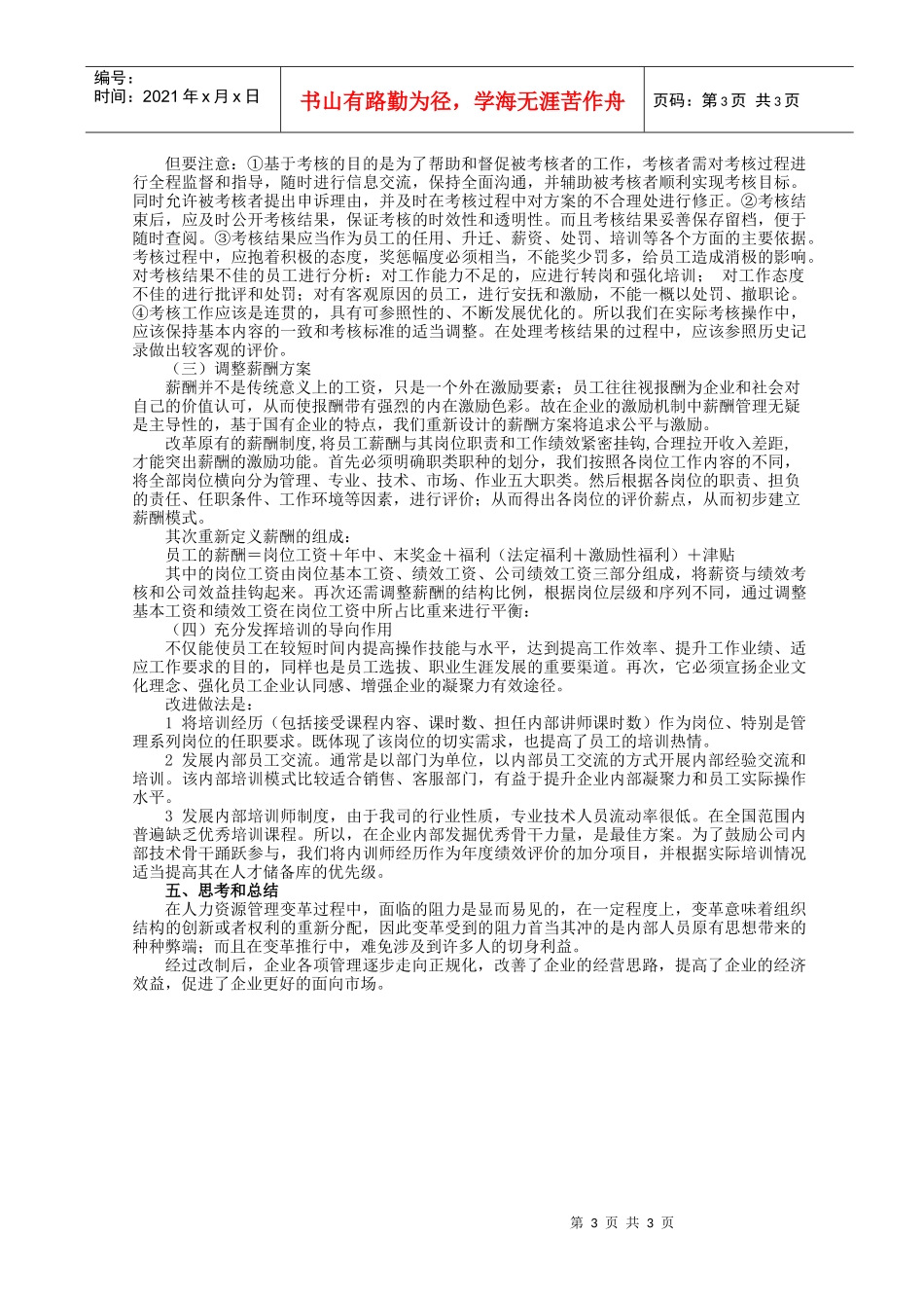 浅析国有企业改制期的人力资源管理改革_第3页